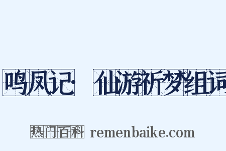 鸣凤记·仙游祈梦组词是什么意思的图片